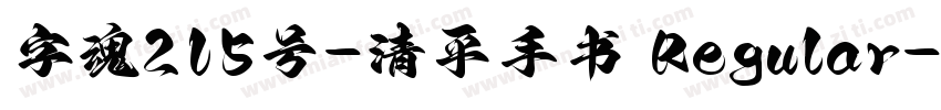 字魂215号-清平手书 Regular字体转换